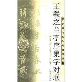 王羲之兰亭序集字对联