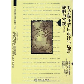 世界传播学经典教材中文版·电子媒介节目设计与运营：战略与实践（第6版）