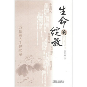 万伯翱人生记实录：生命的绽放