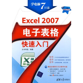 Excel 2007电子表格快速入门(附光盘)