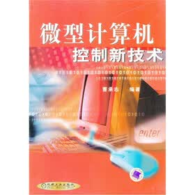 微型计算机控制新技术