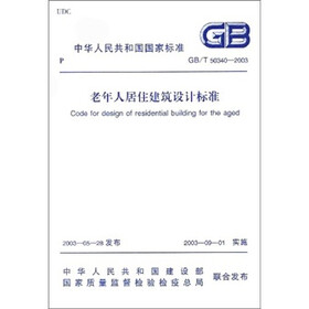 老年人居住建筑设计标准（GB/T50340—2003）