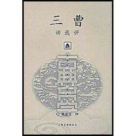 三曹诗选评