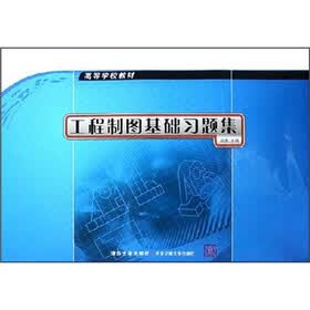 高等学校教材：工程制图基础习题集