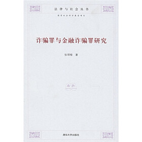 诈骗罪与金融诈骗罪研究