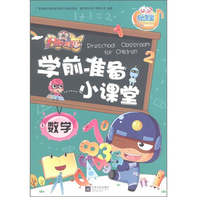 易读宝童年有声系列·开心宝贝学前准备小课堂：数学（1）