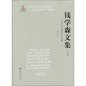 钱学森文集：1938-1956海外学术文献（中文版）