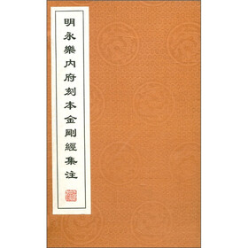 明永乐内府刻本金刚经集注（套装共2册）