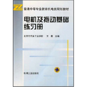 电机及拖动基础练习册