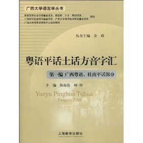 粤语平话土话方音字汇：第一编 广西粤语、桂南平话部分