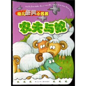 幼儿经典小名著：农夫与蛇