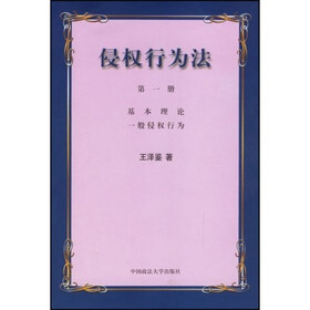 侵权行为法1