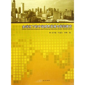 全球化下的中国城市发展与规划教育