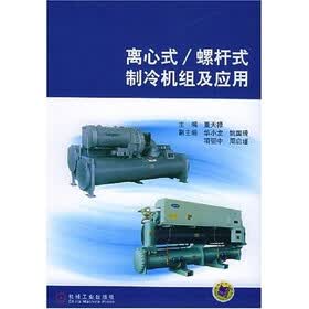 离心式/螺杆式制冷机组及应用