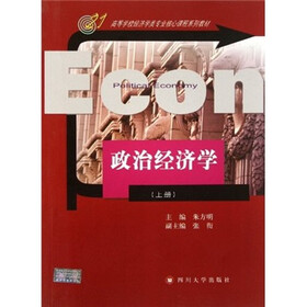 高等学校经济学类专业核心课程系列教材：政治经济学（上）