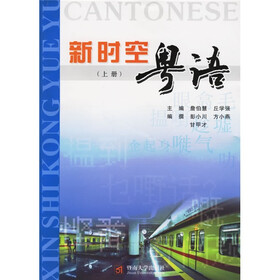 新时空粤语（上）