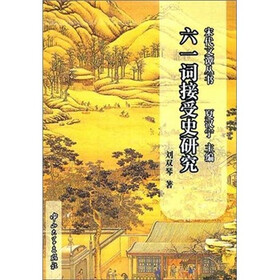 六一词接受史研究
