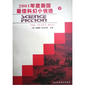 2001年度美国最佳科幻小说选（下）