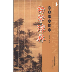 国学经典诵读：幼学琼林