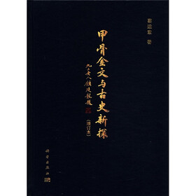 甲骨金文与古史新探（增订本）