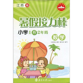 暑假接力棒：数学（小学1升2年级）（江苏版）