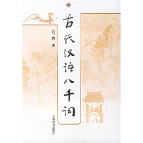 古代汉语八千词
