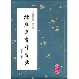 于右任年谱：标准草书千字文（附手书）