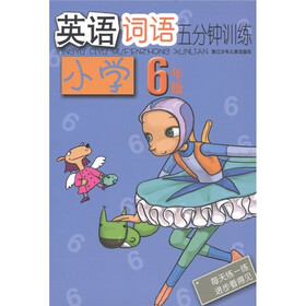 小学英语词语5分钟训练：6年级