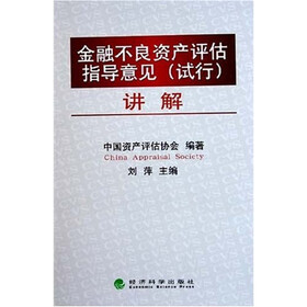 金融不良资产评估指导意见（试行）讲解