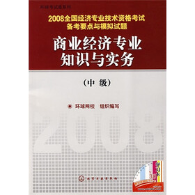 2008全国经济专业技术资格考试备考要点与模拟试题：商业经济专业知识与实务（中级）