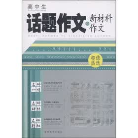 超级名师：高中生话题作文与新材料作文