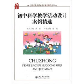 21世纪教学活动设计案例精选丛书：初中科学教学活动设计案例精选