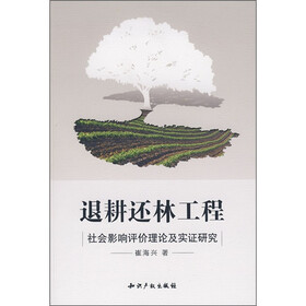 退耕还林工程：社会工程影响评价理论及实证研究
