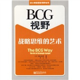 BCG视野战略思维的艺术