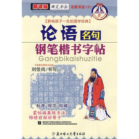名家书法3：论语名句钢笔楷书字帖