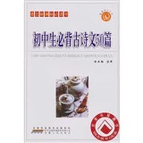初中生必背古诗文50篇（普及本）