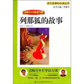 语文新课标必读丛书：列那狐的故事（名师1+1导读方案）