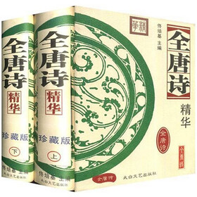 新版全唐诗精华（套装上下册）