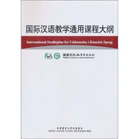 国际汉语教学通用课程大纲（丹麦语、汉语对照）