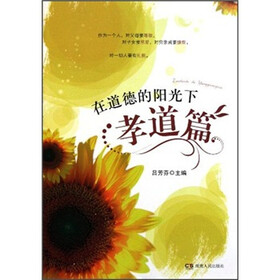 在道德的阳光下：孝道篇