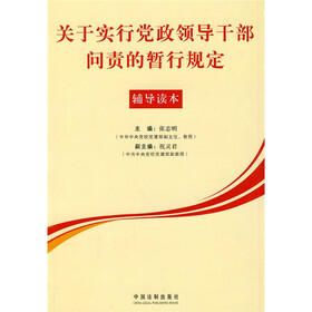 关于实行党政领导干部问责的暂行规定（辅导读本）