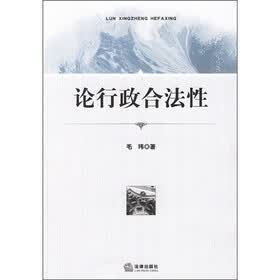 论行政合法性