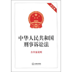 中华人民共和国刑事诉讼法（含草案说明）（大字本）