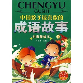 中国孩子最喜欢的：成语故事（拼音美绘本）
