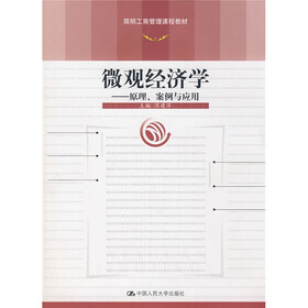 简明工商管理课程教材·微观经济学：原理案例与应用（附光盘）