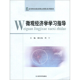 高等财经院校精品课程系列教材：微观经济学学习指导