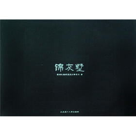 锦灰墅