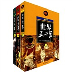 世界五千年（最新版）（套装上中下册）