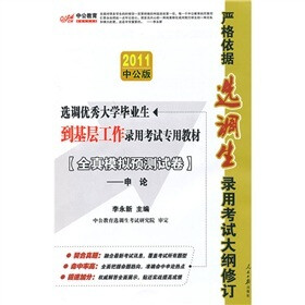 2011中公版·中公教育：全真模拟预测试卷·申论（赠送价值150元年的图书增值服务卡）