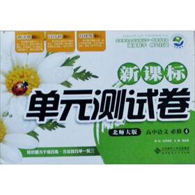 新课标单元测试卷：高中语文（必修4）（北师大版）